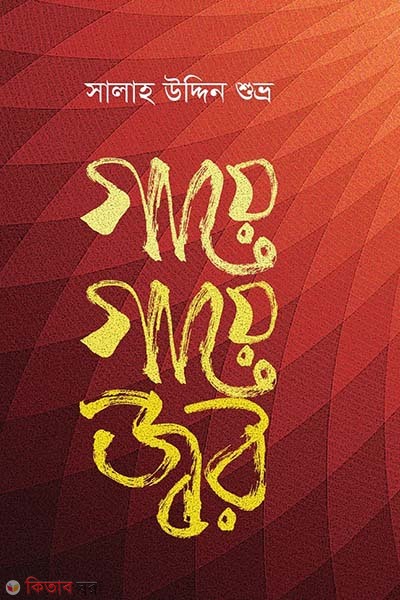 Gaye Gaye Jor (গায়ে গায়ে জ্বর)