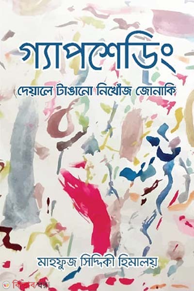 Gapshedding (গ্যাপশেডিং)