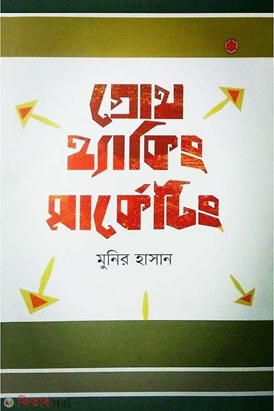 Growth Hacking Marketing (গ্রোথ হ্যাকিং মার্কেটিং)