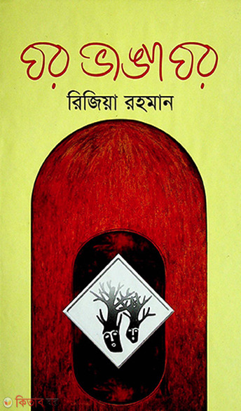Ghorbhanga Jhor (ঘরভাঙা ঝড়)