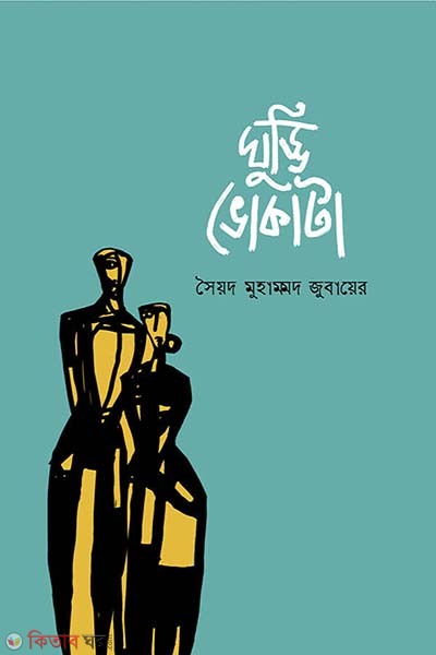 Ghuddi Bhokata (ঘুড্ডি ভোকাটা)