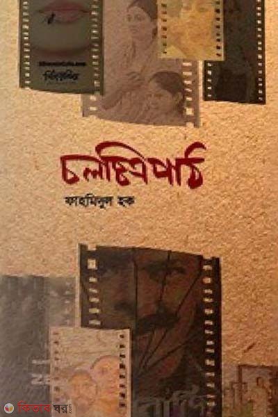 Cholocchitro Path (চলচ্চিত্র পাঠ)