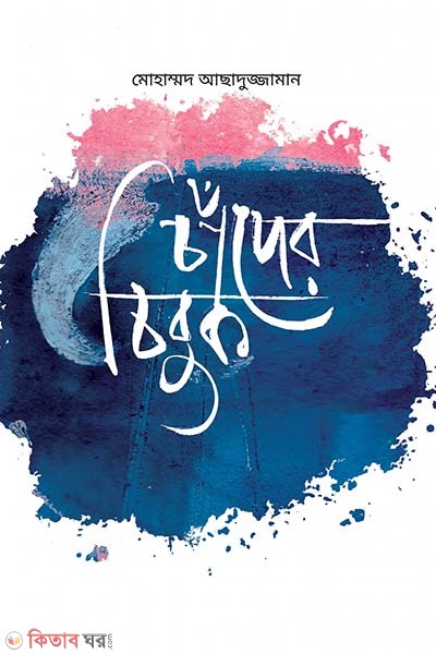 Chader Chibuk (চাঁদের চিবুক)