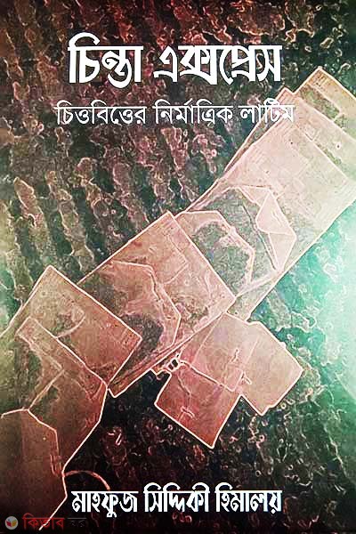 Chinta Express (চিন্তা এক্সপ্রেস)