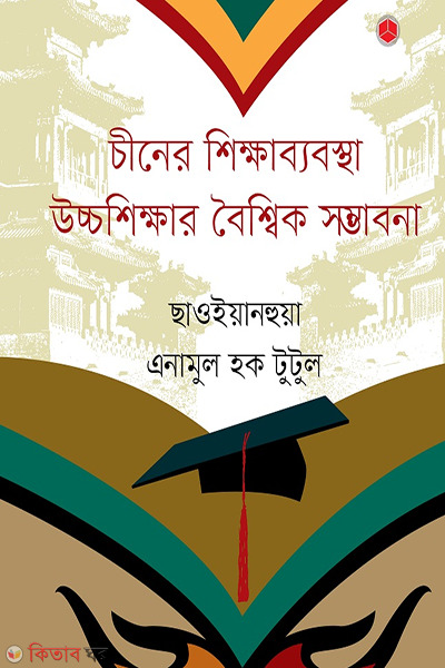 Education System in China : Global Opportunities of Higher Education (চীনের শিক্ষাব্যবস্থা উচ্চশিক্ষার বৈশ্বিক সম্ভাবনা)