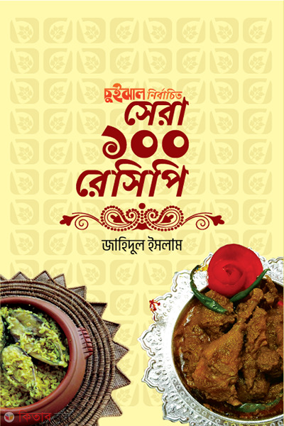 Chuijhal Nirbachito Sera 100 Recipe (চুইঝাল নির্বাচিত সেরা ১০০ রেসিপি)