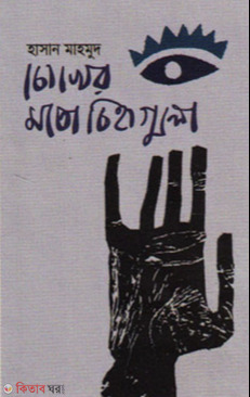 Chokher Moto Chinhoguli (চোখের মতো চিহ্নগুলো)