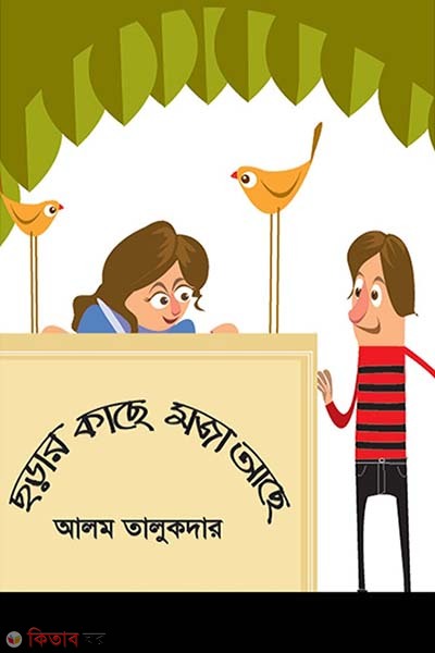 Charar Kache Maja Ase  (ছড়ার কাছে মজা আছে)