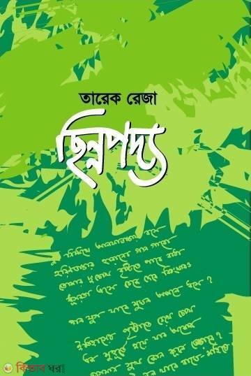 Chinnopodyo (ছিন্নপদ্য)