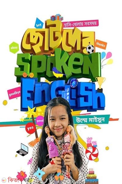 Chotoder Spoken English (ছোটদের Spoken English)