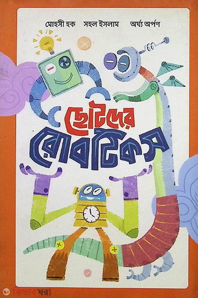 Chhotoder Robotics (ছোটদের রোবটিকস)