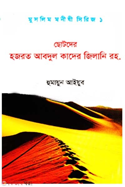 Chotoder Hazrat Abdul Kader Zillani (R)) (ছোটদের হজরত আবদুল কাদের জিলানি রহ.)