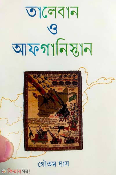 Taleban o Afganistan (তালেবান ও আফগানিস্তান)