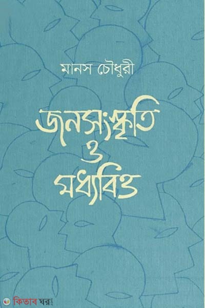 Jonosangskriti O Madhyabitto (জনসংস্কৃতি ও মধ্যবিত্ত)