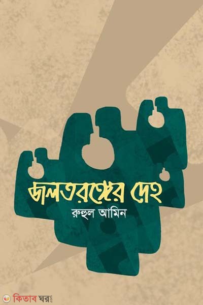 Jaltaranger Deho  (জলতরঙ্গের দেহ)