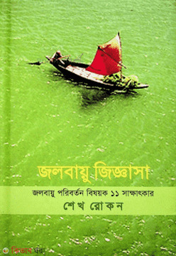 Jolbayu Jiggasa  (জলবায়ু জিজ্ঞাসা)