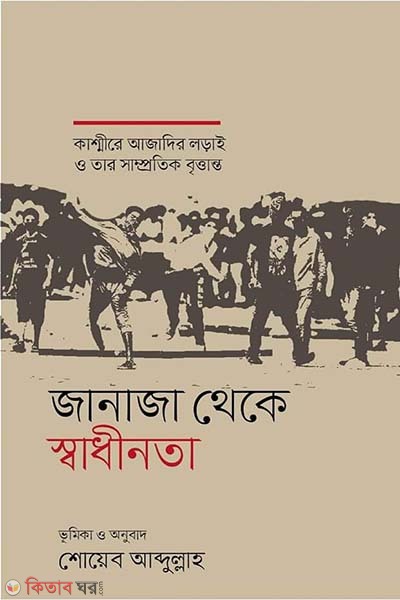 Janaja Theke Shadhinota (জানাজা থেকে স্বাধীনতা)