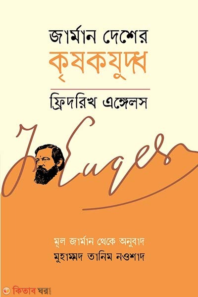 German Desher Krishokjuddho (জার্মান দেশের কৃষকযুদ্ধ)