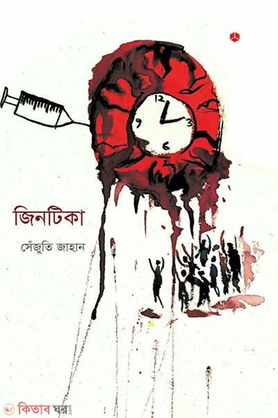 Jintika (জিনটিকা)