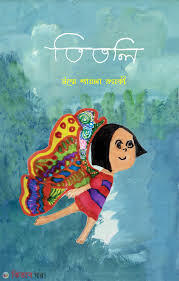 Titli (তিতলি)