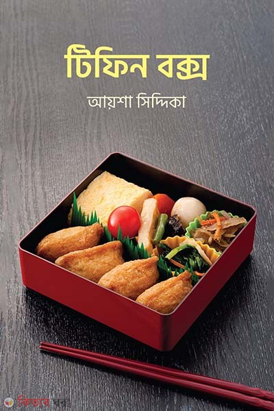 Tiffin Box (টিফিন বক্স)