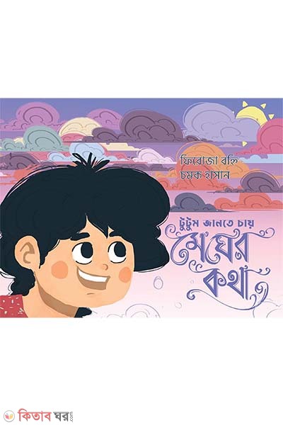Tutum Jante Chaay Megher Kotha (টুটুম জানতে চায় মেঘের কথা)
