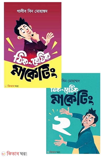 Thik Bethik Marketing 1-2 part (ঠিক বেঠিক মার্কেটিং ১-২)