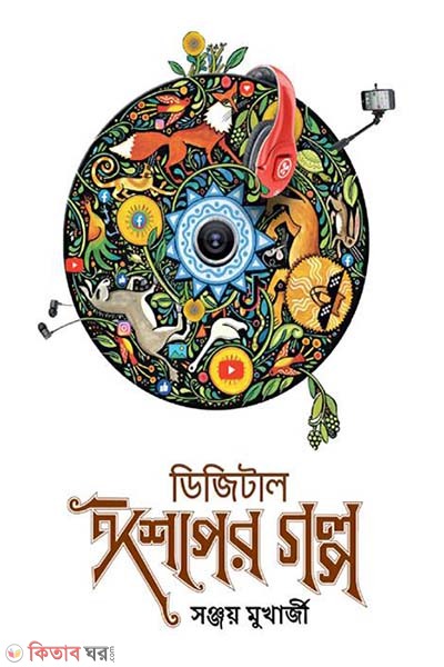 Digital Aesoper Galpo (ডিজিটাল ঈশপের গল্প)