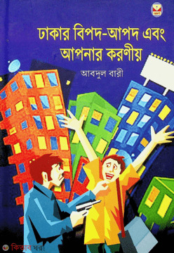 Dhakar Bipod Apod O Amader Koroniyo (ঢাকার বিপদ আপদ ও আমাদের করণীয়)