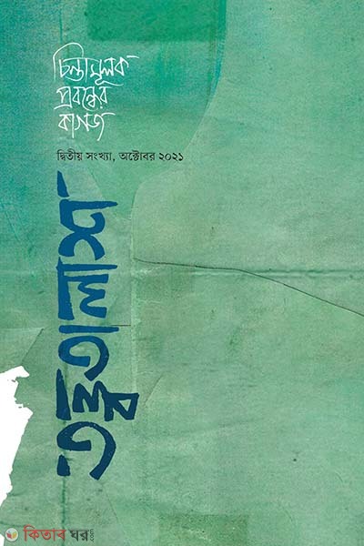 Tottotalash - 2 (তত্ত্বতালাশ - ২ (দ্বিতীয় সংখ্যা, অক্টোবর ২০২১))