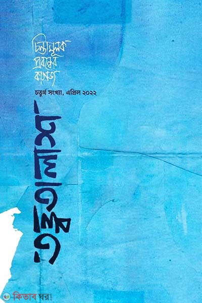 Tottotalash 4 (4th Songkha, April 2022) (তত্ত্বতালাশ - ৪ ( চতুর্থ সংখ্যা, এপ্রিল ২০২২))