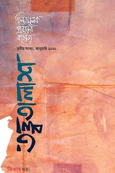Totto Talash-3 (তত্ত্বতালাশ ৩ (তৃতীয় সংখ্যা জানুয়ারি ২০২২))
