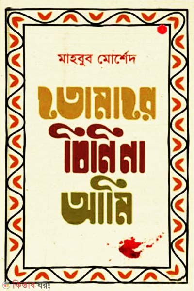 Tomare Chini Na Ami (তোমারে চিনি না আমি)