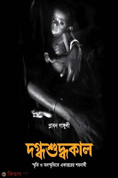 Dogdhoshuddhokal (দগ্ধশুদ্ধকাল)