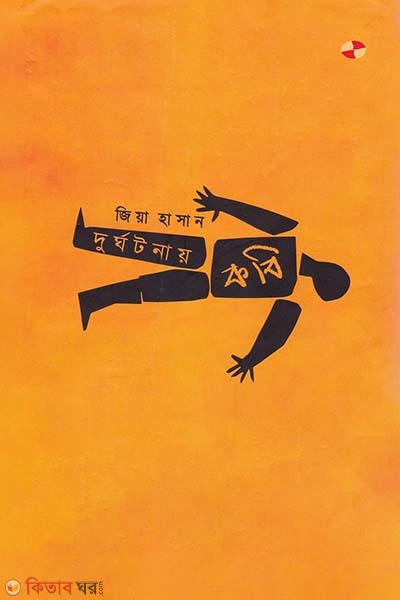 Durghatanay Kabi (দুর্ঘটনায় কবি)