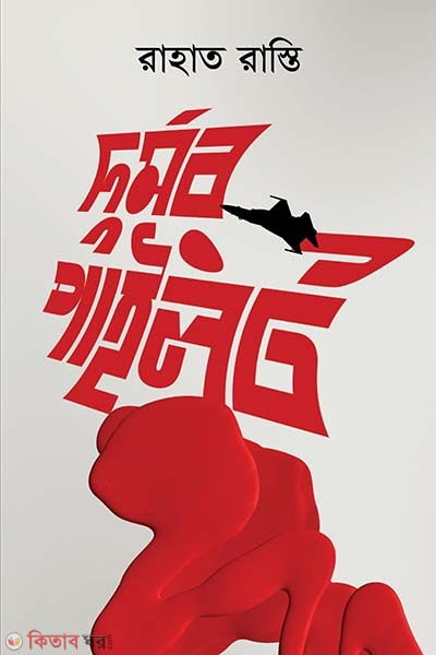 Durmor Pilot (দুর্মর পাইলট)