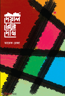 Deyal Venge Dekhi  (দেয়াল ভেঙে দেখি)