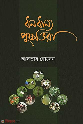 Dhandhanya Puspovora (ধনধান্য পুষ্পভরা)