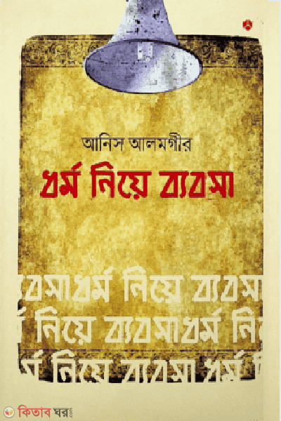 Dharma Niye Byabsa (ধর্ম নিয়ে ব্যবসা)