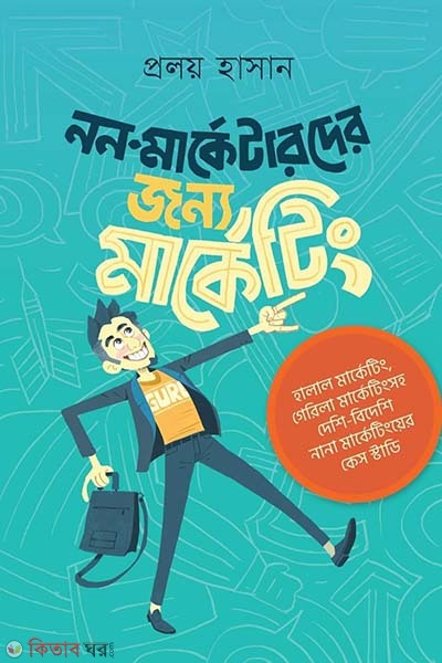 Non Marketerder Jonno Marketing (নন-মার্কেটারদের জন্য মার্কেটিং)