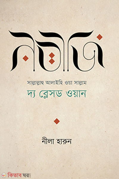 Nabiji (SM.) (নবীজি (সা.))
