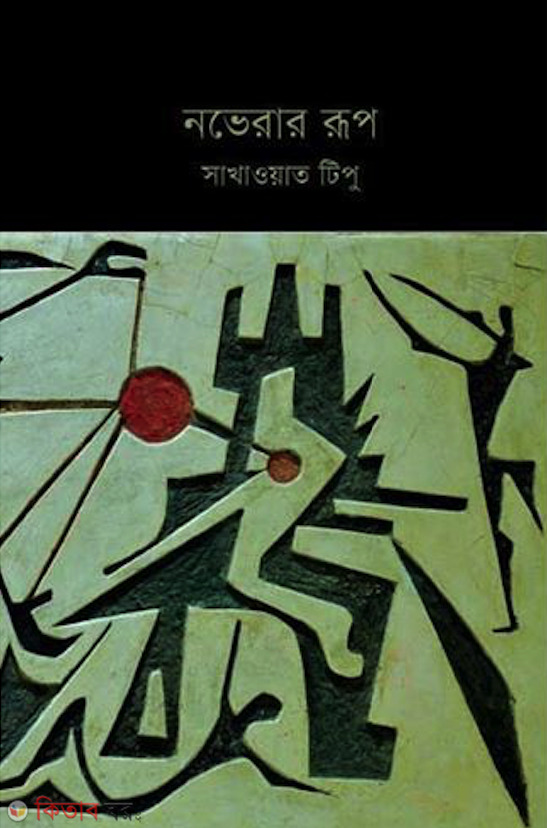 Noverar Rup (নভেরার রূপ)