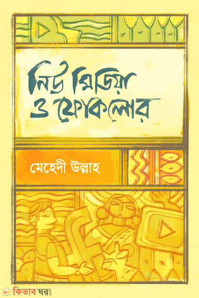 New Media O Folklore (নিউ মিডিয়া ও ফোকলোর)