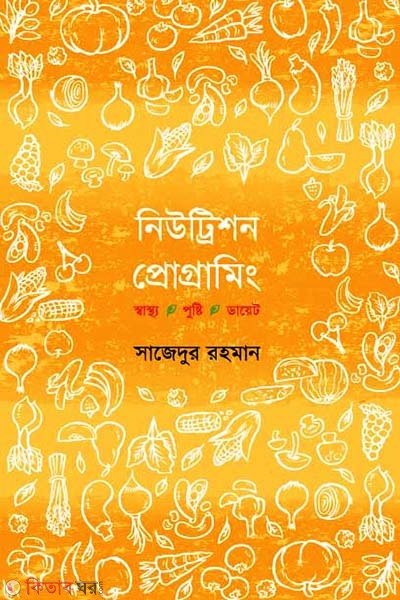Nutrition Programming (নিউট্রিশন প্রোগ্রামিং)