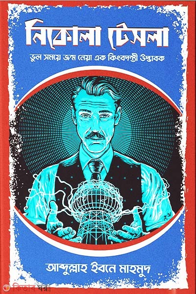 Nikola Tesla (নিকোলা টেসলা)