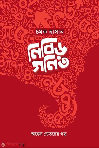 Nibir Ganit (নিবিড় গণিত)