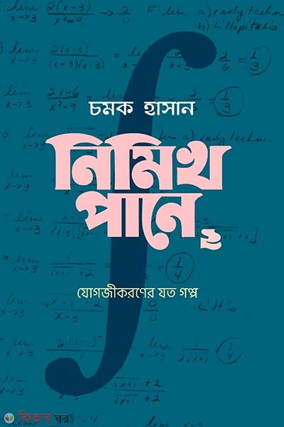 Nimikh Pane 2 (নিমিখ পানে -২)