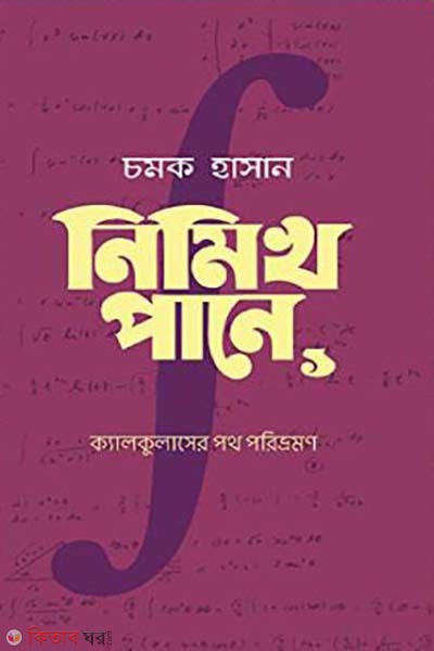 Nimikh Pane 1 (নিমিখ পানে -১)