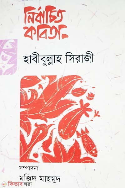 Nirbachita Kabita-Habibullah Siraji (নির্বাচিত কবিতা- হাবীবুল্লাহ সিরাজী)