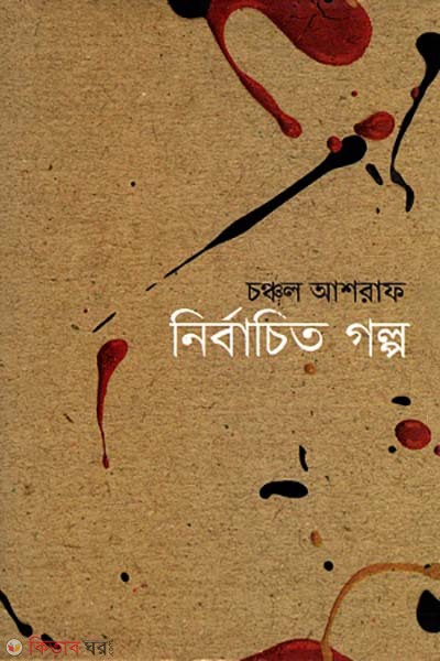 Nirbachito Kabita - Chanchol Ashraf (নির্বাচিত কবিতা-চঞ্চল আশরাফ)